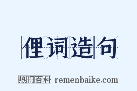 俚词造句是什么意思的图片